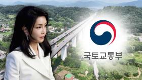 '김건희 일가 양평고속도로 특혜 의혹'‥약 2년 만에 국토부 압수수색