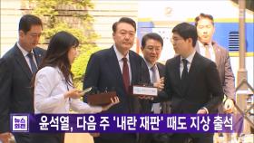 윤석열, 다음 주 '내란 재판' 때도 지상 출석