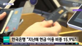 [와글와글 플러스] 현금 이용 급감‥10번 중 한 번만 현금 결제