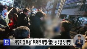 '서부지법 폭동' 취재진 폭행·월담 등 4명 징역형