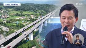 누가 왜 종점을 바꿨나‥'처가'로 가는 고속도로?