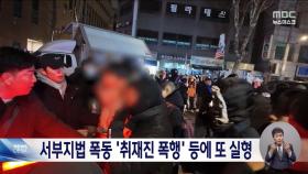'서부지법 폭동' 취재진 폭행·법원 침입 '징역 10개월' 선고