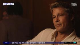 [문화연예 플러스] 카레이서로 변신한 브래드 피트 'F1 더 무비'