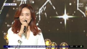 [문화연예 플러스] '데뷔 40주년' 주현미, 신곡 '안 오네' 발표