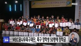 MBC꿈나무축구재단, 축구 장학생 50명에 장학금