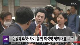 준강제추행·사기 혐의 허경영 명예대표 구속