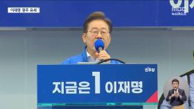 '민주주의 성지' 광주 찾은 이재명‥