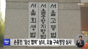 손흥민 '임신 협박' 남녀, 오늘 구속영장 심사