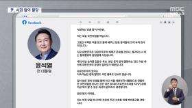 '1호 당원' 윤석열 탈당 선언‥사과·반성 없이 