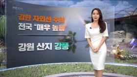 [날씨] 휴일 나들이 무난‥더위도 주춤
