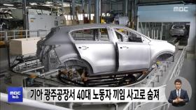 기아 광주공장서 40대 노동자 끼임 사고로 숨져