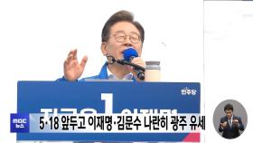 5·18 앞두고 이재명·김문수 나란히 광주 유세
