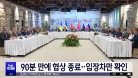 90분 만에 협상 종료‥입장차만 확인