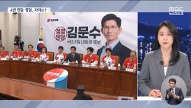 연임제·중임제 차이는‥개헌논쟁 갑자기 왜?