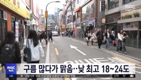 구름 많다가 맑음‥낮 최고 18~24도