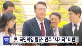 尹, 국민의힘 탈당‥민주 