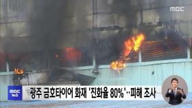 광주 금호타이어 화재 '진화율 80%'‥피해 조사