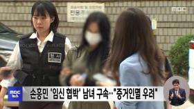 손흥민 '임신 협박' 남녀 구속‥