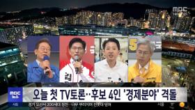 오늘 첫 TV토론‥후보 4인 '경제분야' 격돌