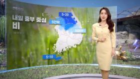 [날씨] 내일 오후~모레 새벽‥중부 중심 가끔 비
