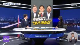 [대선참견시점] 후보마다 '내가 이순신'? / '악수 거부' 권영국