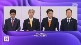 대선후보 4인, 첫 TV토론‥경제 분야 대격돌