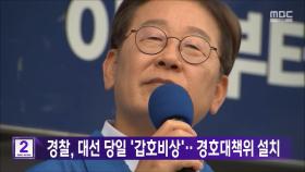 경찰, 대선 당일 '갑호비상'‥경호대책위 설치