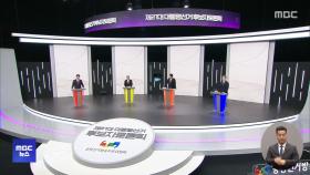 대선후보 4인, 첫 TV토론‥경제 분야 대격돌