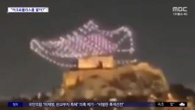[와글와글] 아디다스 드론 쇼 어땠길래?‥그리스 '발칵'