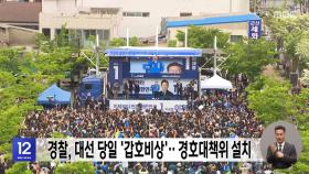 경찰, 대선 당일 '갑호비상'‥경호대책위 설치
