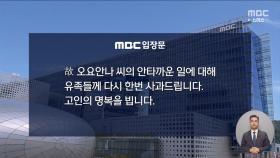 故 오요안나 씨 관련 社告