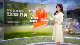 [날씨] 밤사이 중부 비‥내일 충청·남부 한여름 더위