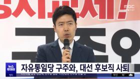 자유통일당 구주와, 대선 후보직 사퇴