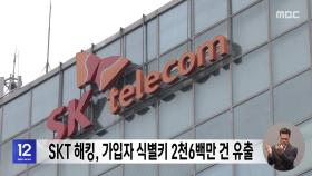 SKT 해킹, 가입자 식별키 2천6백만 건 유출