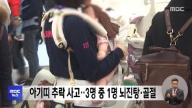 아기띠 추락 사고‥3명 중 1명 뇌진탕·골절