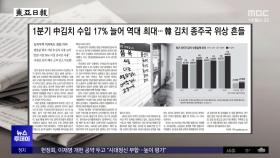 [오늘 아침 신문] 1분기 中김치 수입 17% 늘어 역대 최대‥韓 김치 종주국 위상 흔들