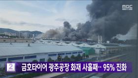 금호타이어 광주공장 화재 사흘째‥95% 진화