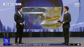 [뉴스 속 경제] 외환시장 '불안'‥제2의 플라자 합의 추진하나?