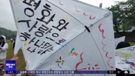 평화와 통일 염원 담은 5월의 연 날리기