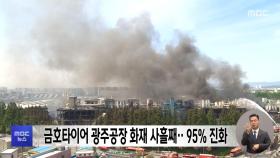 금호타이어 광주공장 화재 사흘째‥95% 진화