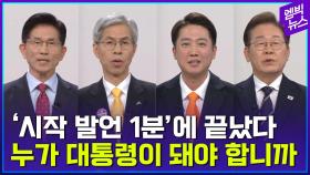 [엠빅뉴스] 대통령 후보들의 ‘시작 발언’만 모아봤습니다