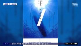 [문화연예 플러스] 세월호 잠수사 실화 영화 '바다호랑이' 내달 25일 개봉