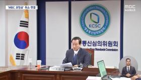 '김만배 보도' 역대급 과징금에 취소 판결‥