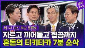 [엠빅뉴스] 주도권 토론 시간에 벌어진 혼돈의 티키타카만 모아봄