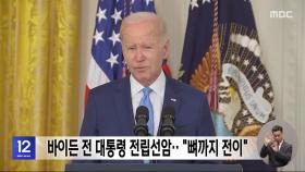바이든 전 대통령 전립선암‥