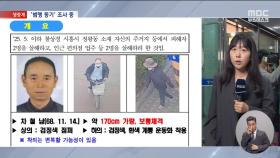 차철남, 시화호 앞 거리에서 검거‥범행 경위 조사