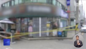 시흥서 흉기 난동 '4명 사상'‥용의자 도주