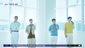 [문화연예 플러스] 2am, 장혜진 '아름다운 날들' 리메이크