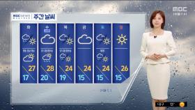 [날씨] 오후부터 중부 또 비‥갈수록 더워져