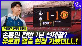 [엠빅뉴스] 토트넘 vs 맨유 유로파 결승 현장을 가다!